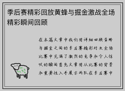 季后赛精彩回放黄蜂与掘金激战全场精彩瞬间回顾