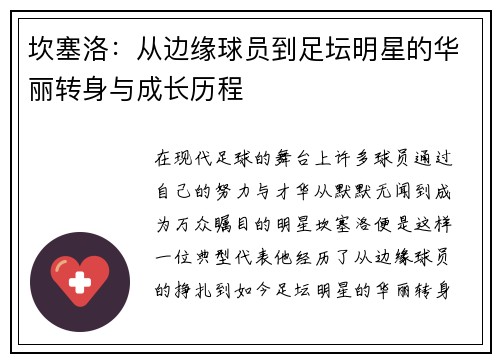 坎塞洛：从边缘球员到足坛明星的华丽转身与成长历程