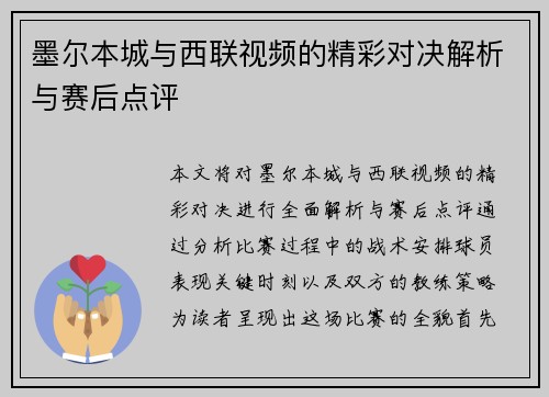 墨尔本城与西联视频的精彩对决解析与赛后点评
