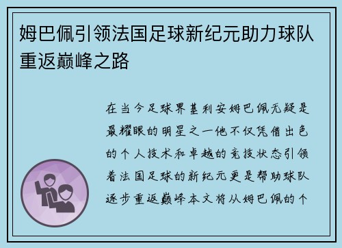 姆巴佩引领法国足球新纪元助力球队重返巅峰之路