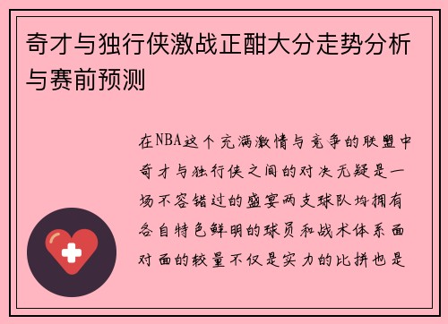 奇才与独行侠激战正酣大分走势分析与赛前预测