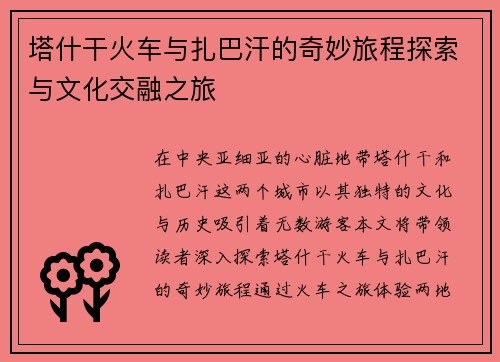 塔什干火车与扎巴汗的奇妙旅程探索与文化交融之旅