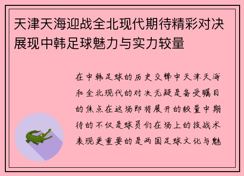 天津天海迎战全北现代期待精彩对决展现中韩足球魅力与实力较量