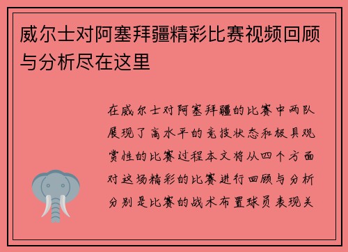 威尔士对阿塞拜疆精彩比赛视频回顾与分析尽在这里