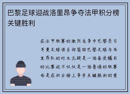 巴黎足球迎战洛里昂争夺法甲积分榜关键胜利