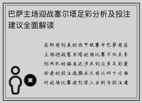 巴萨主场迎战塞尔塔足彩分析及投注建议全面解读