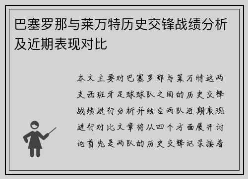 巴塞罗那与莱万特历史交锋战绩分析及近期表现对比