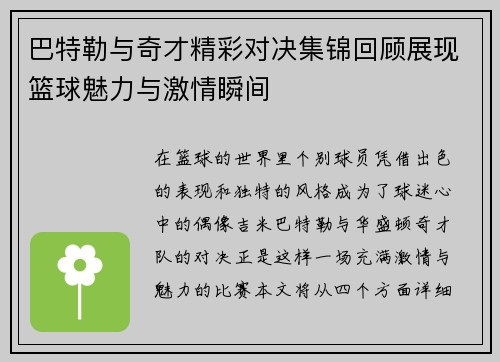 巴特勒与奇才精彩对决集锦回顾展现篮球魅力与激情瞬间