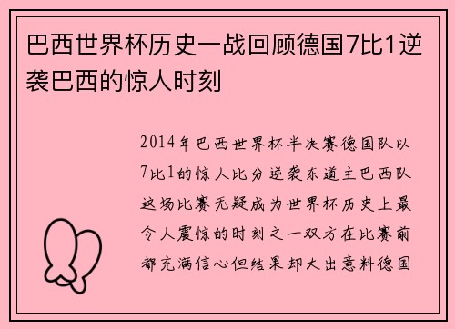 巴西世界杯历史一战回顾德国7比1逆袭巴西的惊人时刻