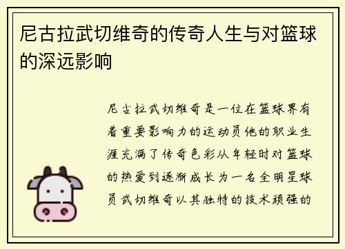 尼古拉武切维奇的传奇人生与对篮球的深远影响