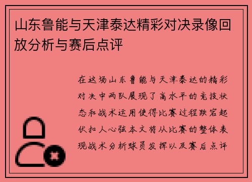 山东鲁能与天津泰达精彩对决录像回放分析与赛后点评