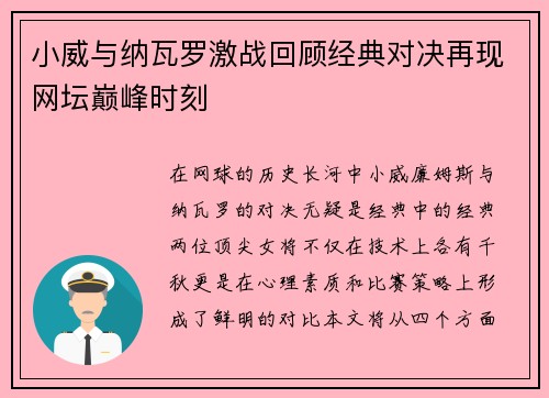 小威与纳瓦罗激战回顾经典对决再现网坛巅峰时刻