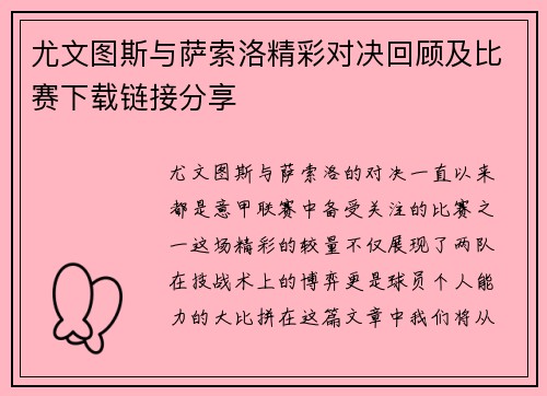尤文图斯与萨索洛精彩对决回顾及比赛下载链接分享