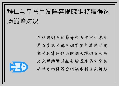 拜仁与皇马首发阵容揭晓谁将赢得这场巅峰对决