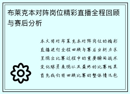 布莱克本对阵岗位精彩直播全程回顾与赛后分析