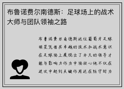 布鲁诺费尔南德斯：足球场上的战术大师与团队领袖之路