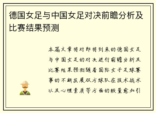 德国女足与中国女足对决前瞻分析及比赛结果预测