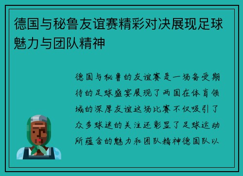 德国与秘鲁友谊赛精彩对决展现足球魅力与团队精神