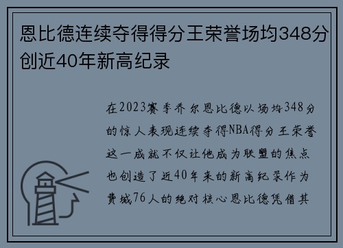 恩比德连续夺得得分王荣誉场均348分创近40年新高纪录