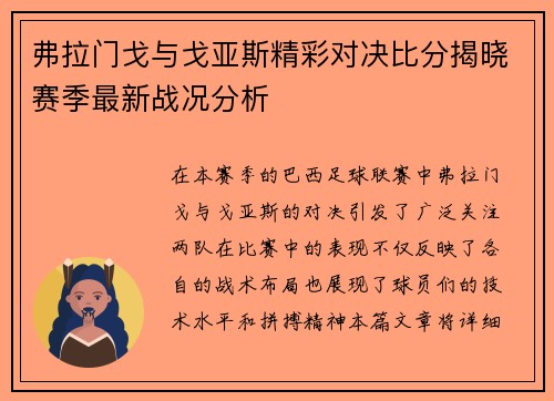 弗拉门戈与戈亚斯精彩对决比分揭晓赛季最新战况分析