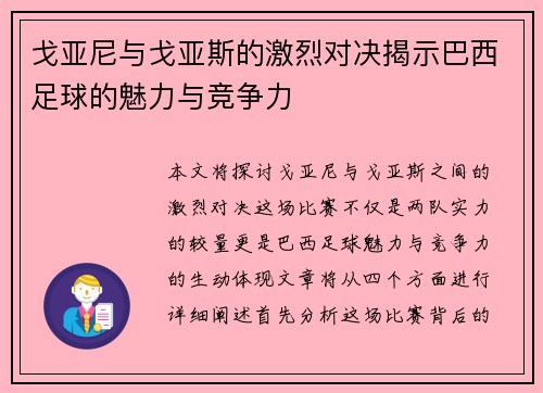 戈亚尼与戈亚斯的激烈对决揭示巴西足球的魅力与竞争力