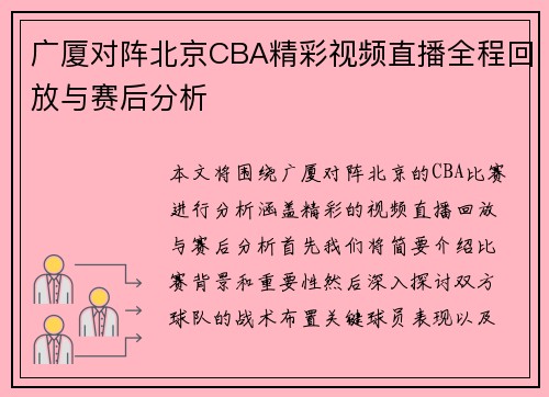 广厦对阵北京CBA精彩视频直播全程回放与赛后分析