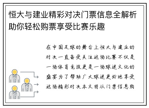 恒大与建业精彩对决门票信息全解析助你轻松购票享受比赛乐趣