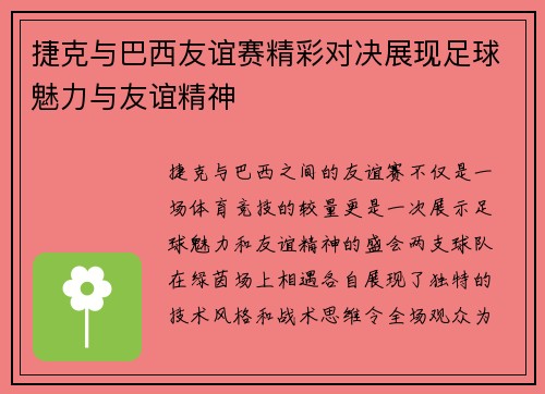 捷克与巴西友谊赛精彩对决展现足球魅力与友谊精神