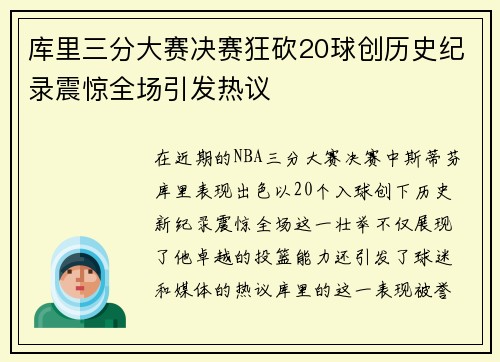 库里三分大赛决赛狂砍20球创历史纪录震惊全场引发热议