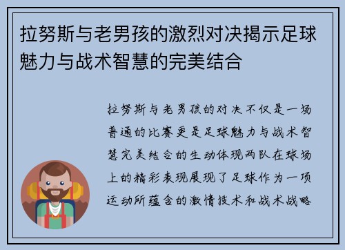 拉努斯与老男孩的激烈对决揭示足球魅力与战术智慧的完美结合