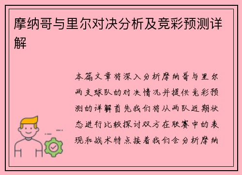 摩纳哥与里尔对决分析及竞彩预测详解