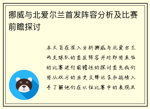 挪威与北爱尔兰首发阵容分析及比赛前瞻探讨