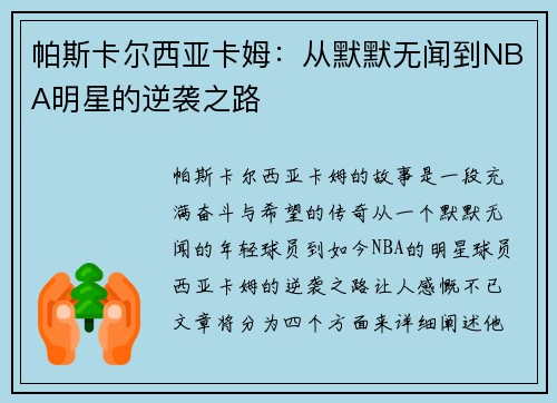 帕斯卡尔西亚卡姆：从默默无闻到NBA明星的逆袭之路