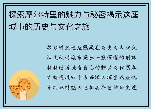 探索摩尔特里的魅力与秘密揭示这座城市的历史与文化之旅