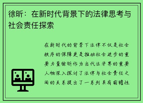 徐昕：在新时代背景下的法律思考与社会责任探索