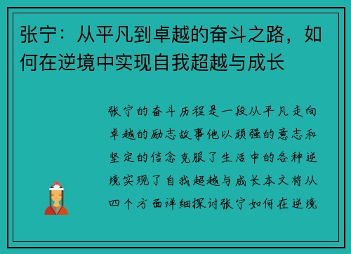 张宁：从平凡到卓越的奋斗之路，如何在逆境中实现自我超越与成长
