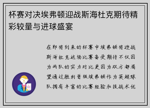 杯赛对决埃弗顿迎战斯海杜克期待精彩较量与进球盛宴
