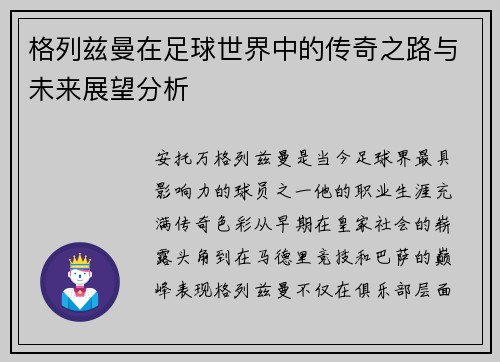 格列兹曼在足球世界中的传奇之路与未来展望分析