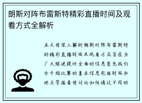 朗斯对阵布雷斯特精彩直播时间及观看方式全解析