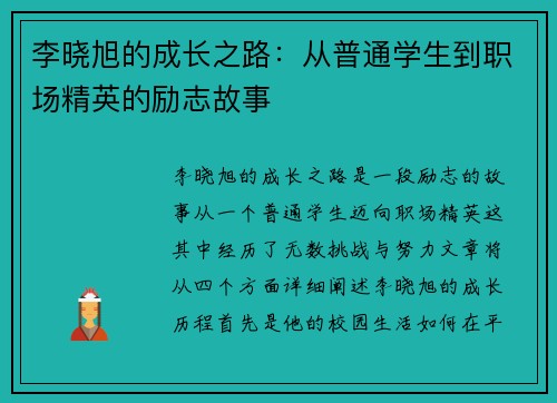 李晓旭的成长之路：从普通学生到职场精英的励志故事