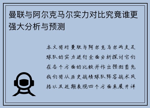 曼联与阿尔克马尔实力对比究竟谁更强大分析与预测