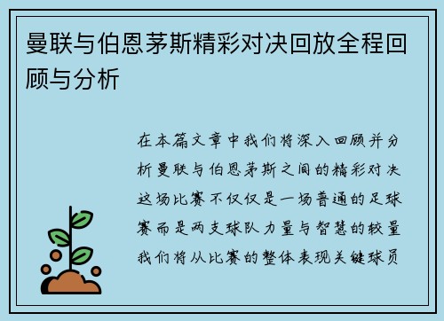 曼联与伯恩茅斯精彩对决回放全程回顾与分析