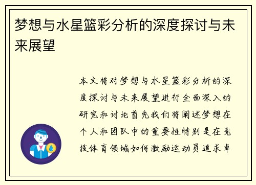 梦想与水星篮彩分析的深度探讨与未来展望