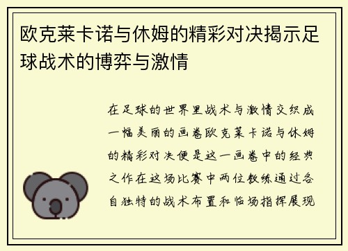 欧克莱卡诺与休姆的精彩对决揭示足球战术的博弈与激情