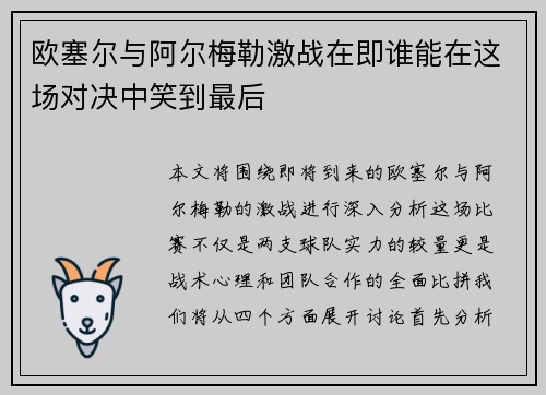 欧塞尔与阿尔梅勒激战在即谁能在这场对决中笑到最后
