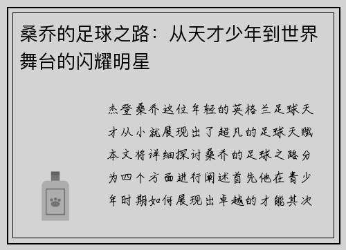 桑乔的足球之路：从天才少年到世界舞台的闪耀明星