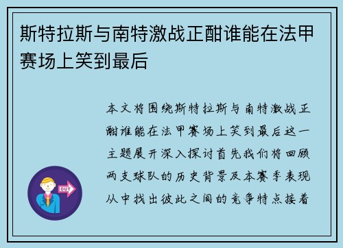 斯特拉斯与南特激战正酣谁能在法甲赛场上笑到最后