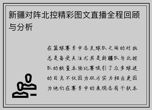 新疆对阵北控精彩图文直播全程回顾与分析
