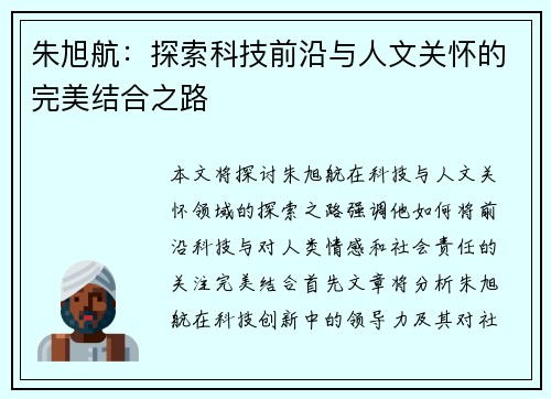 朱旭航：探索科技前沿与人文关怀的完美结合之路