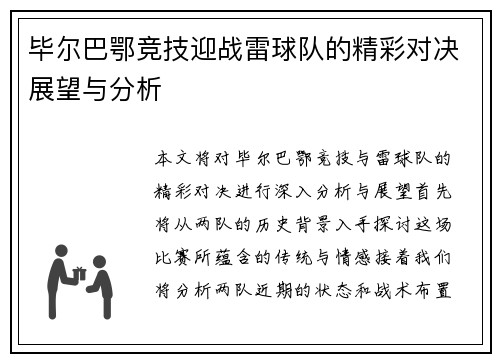 毕尔巴鄂竞技迎战雷球队的精彩对决展望与分析